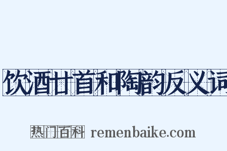 饮酒廿首和陶韵反义词是什么意思的图片